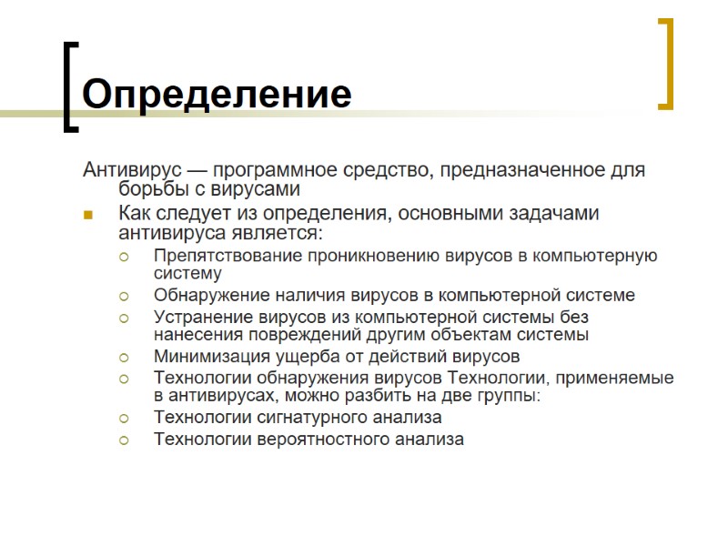 Определение Антивирус — программное средство, предназначенное для борьбы с вирусами Как следует из определения,